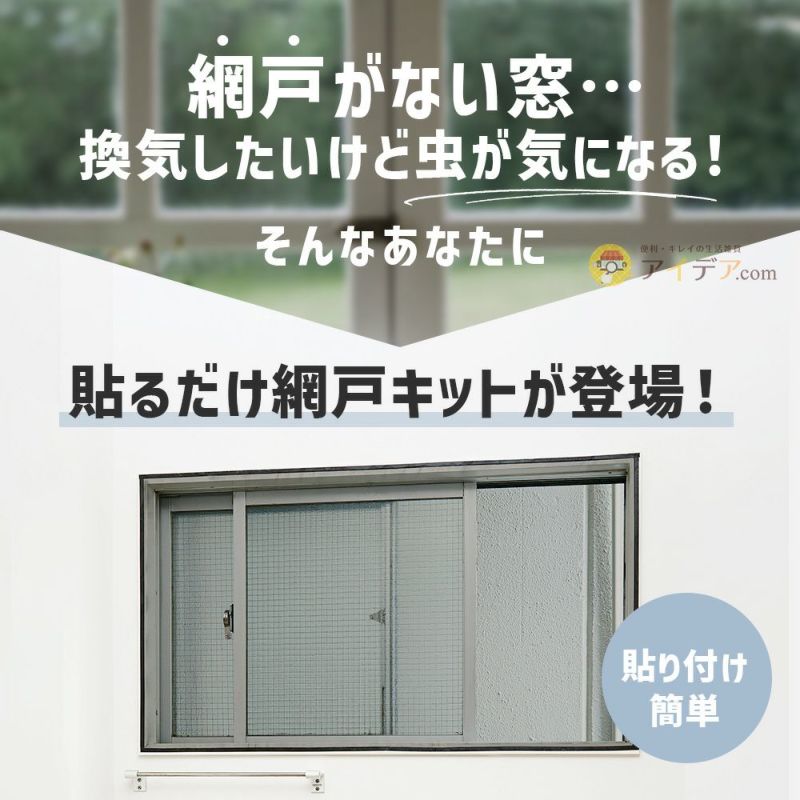 簡易網戸窓枠に面ファスナーテープを貼るだけ網戸張り替えDIY◆貼るだけ簡単!抗菌網戸ネット[コジット]テープで貼るだけ枠なし網戸抗菌虫除け蚊よけ窓自宅簡単破れにくい通気性窓を開ける換気蚊よけプライバシーを守る虫除け