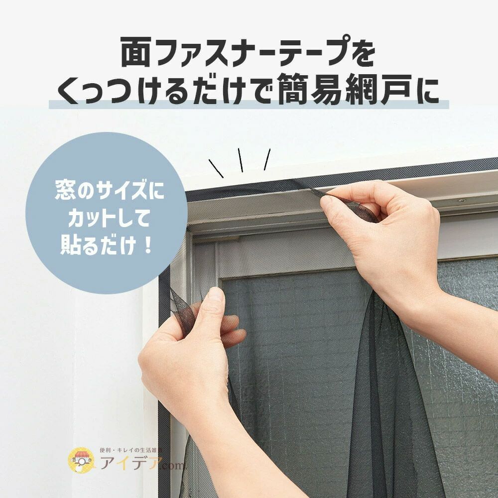 簡易網戸窓枠に面ファスナーテープを貼るだけ網戸張り替えDIY◆貼るだけ簡単!抗菌網戸ネット[コジット]テープで貼るだけ枠なし網戸抗菌虫除け蚊よけ窓自宅簡単破れにくい通気性窓を開ける換気蚊よけプライバシーを守る虫除け