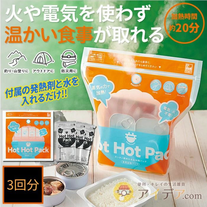蒸気のチカラで！HOT HOT PACK 3回分 防災用品｜コジット公式ストア