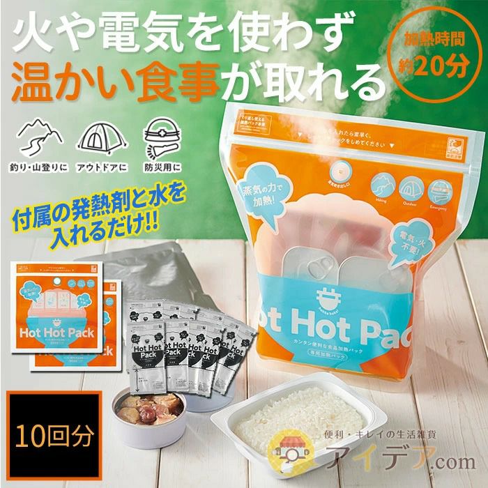 蒸気のチカラで！HOT HOT PACK 10回分 防災用品｜コジット公式ストア