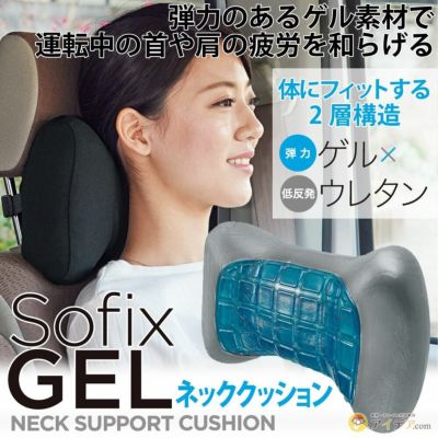 SOFIXGEL ネッククッション [コジット] | コジット公式ストア