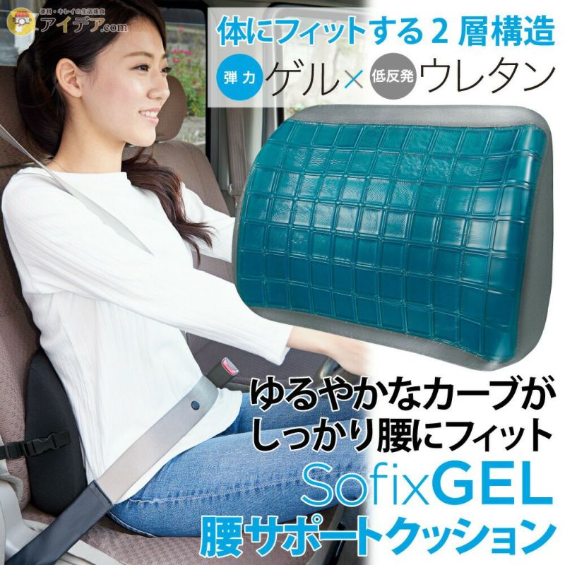 腰クッション車用腰にフィット姿勢をサポート2層構造弾力ゲル低反発ウレタン◆SOFIXGEL腰サポートクッション[コジット]ベルトで固定へたらない弾力性車の運転低反発ウレタンフォーム長時間の運転腰痛対策プレゼント