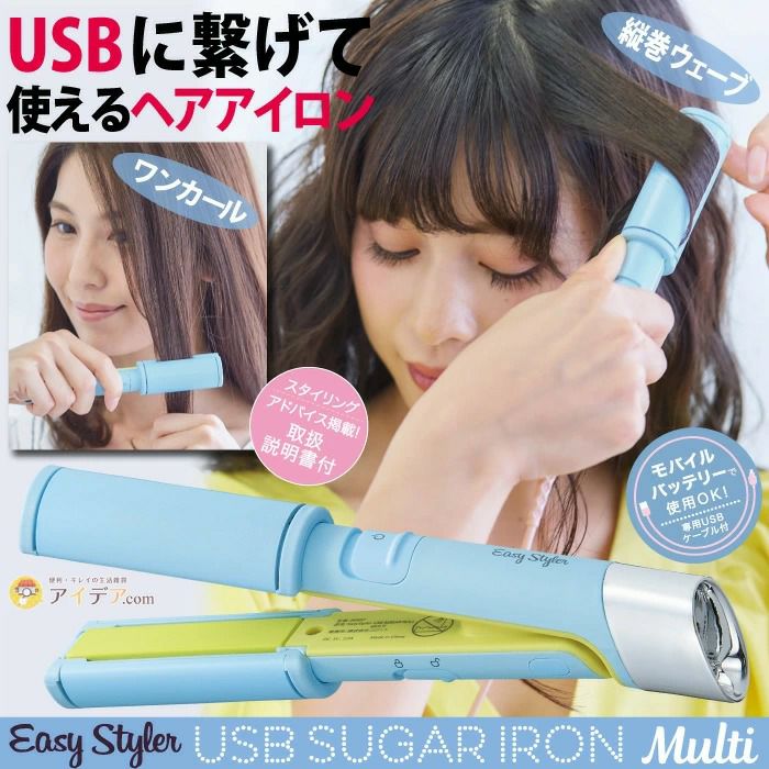 EasyStyler USB SUGAR IRON MULTI [コジット] | コジット公式ストア アイデア.com