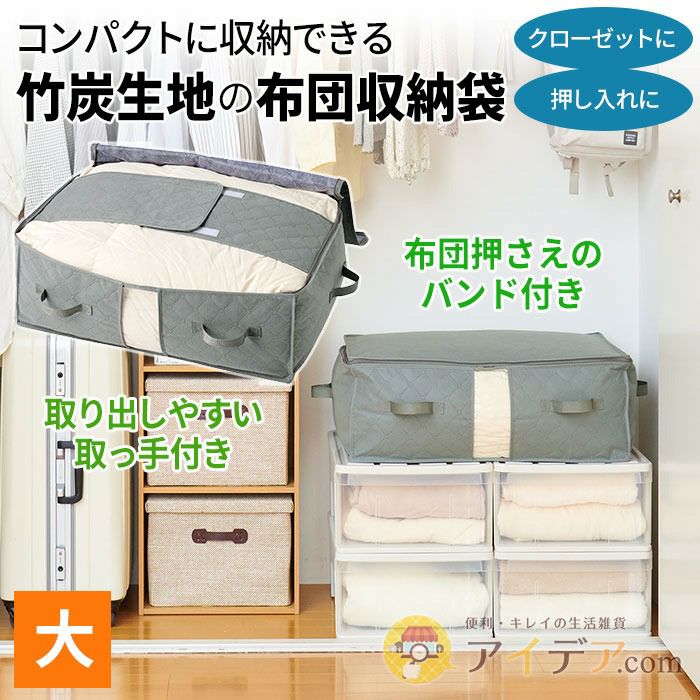 竹炭 布団収納袋 大