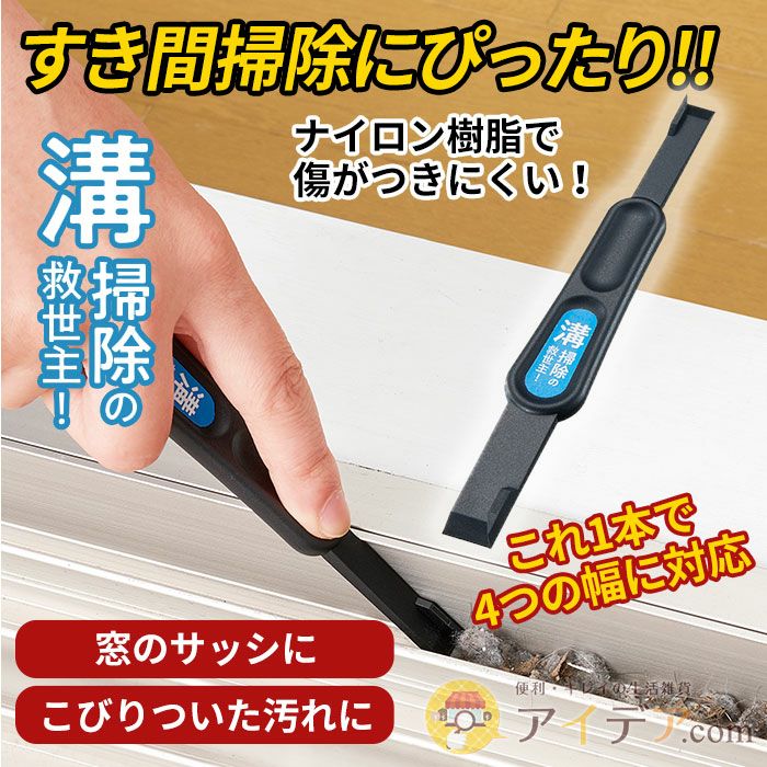 サッシ溝掃除サッシの掃除溝の幅に合わせて使える◆【メール便】すき間汚れごっそり溝職人[コジット]窓のサッシ浴室ドアレール玄関引き戸溝掃除ナイロン樹脂傷が付きにくい1本で４つの溝の幅に合わせるこびりついた汚れ掃除がラク隙間掃除すき間掃除