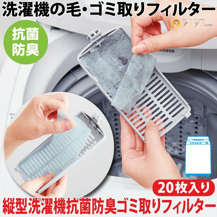 縦型洗濯機抗菌防臭ゴミ取りフィルター