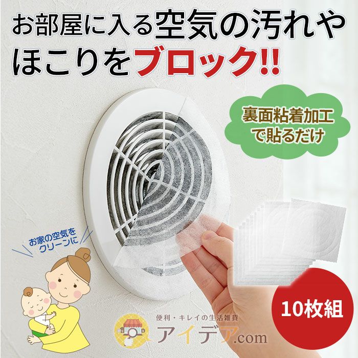 ほこり取りフィルター通気口用 10枚組 [コジット] | コジット