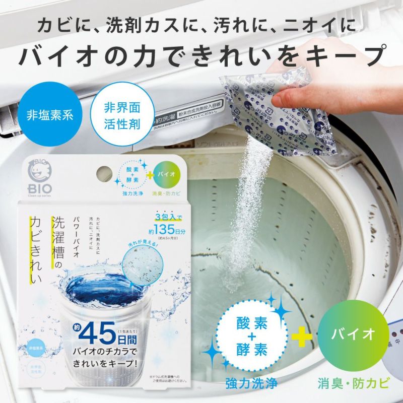 パワーバイオ洗濯槽のカビきれい 