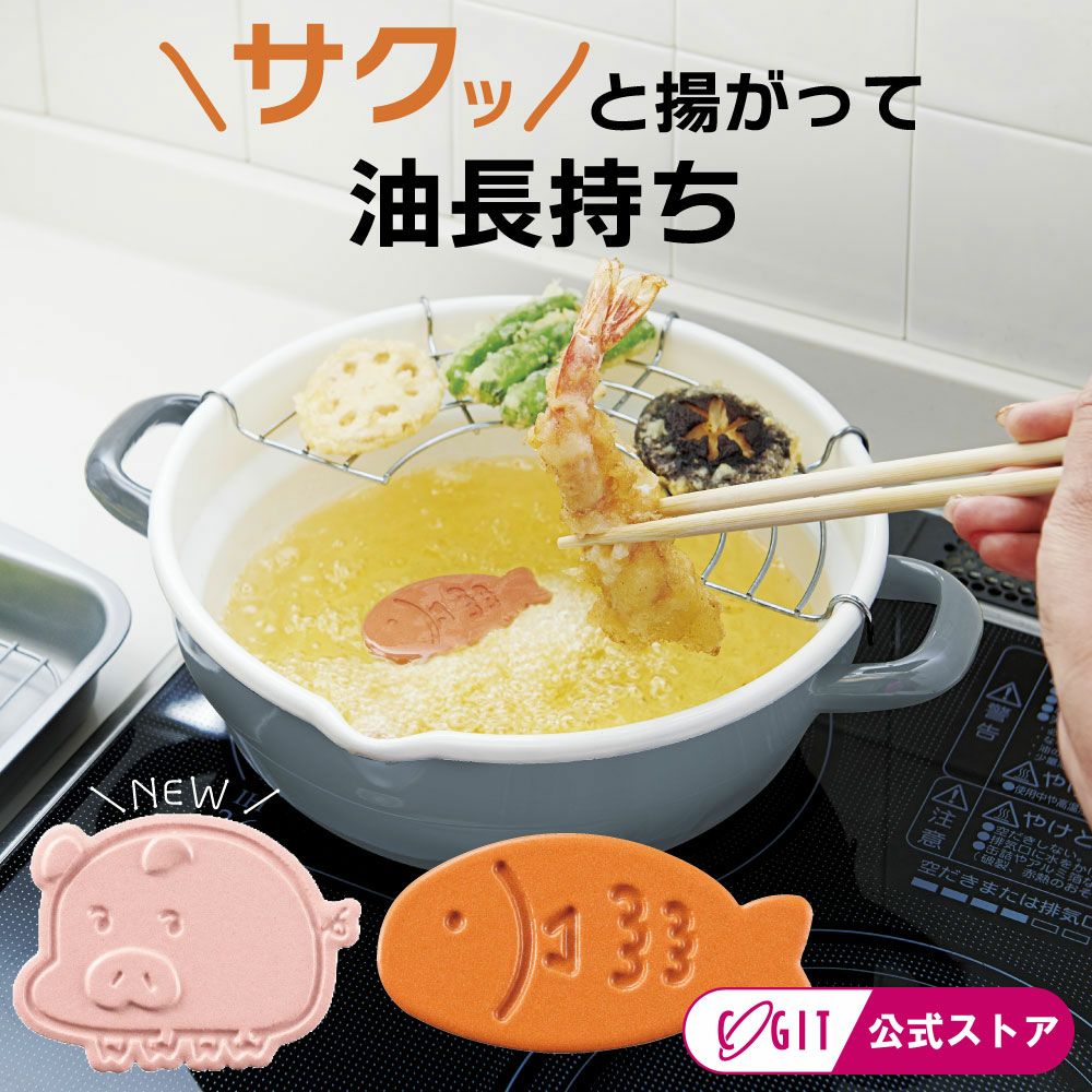 揚げ物がサクッと揚がる油が長持ち酸化を抑える洗剤OK食洗機OK【メール便】サクッとあげものちゃん[コジット]使用目安約100回揚げ物上手油を繰り返し使用セラミックス抗酸化効果遠赤外線パウダー便利おウチ時間手作りエコ日本製