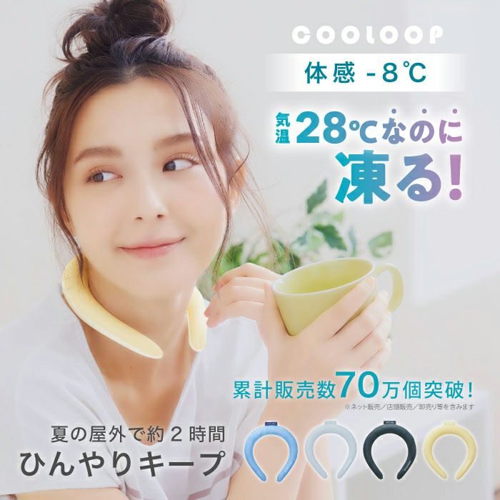 体感－8℃！気温28℃で凍る！夏の屋外で長時間ひんやりキープ！COOLOOPネックリング Mサイズ コジット