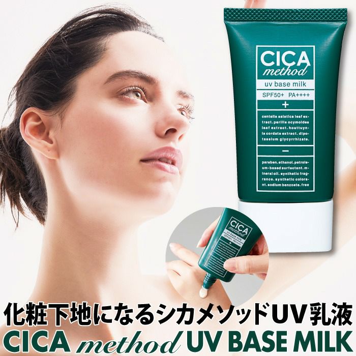 CICA method シリーズから化粧下地になるUV乳液、シカメソッドUVベース