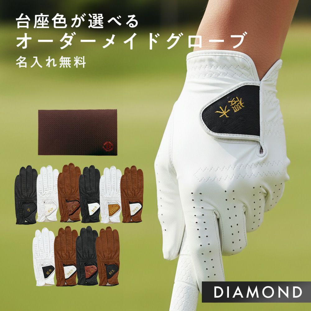 ●送料無料父の日に人気ゴルフグローブ・オーダーメイドお仕立て券（プラチナギフト単品）【匠の技】