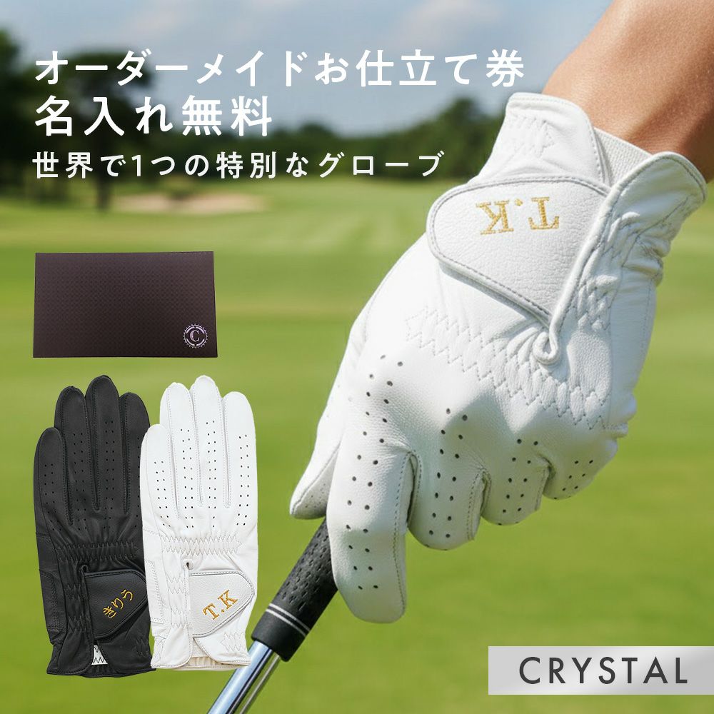 ●送料無料ゴルフグローブオーダーメイドお仕立て券（ゴールドギフト単品）【匠の技】
