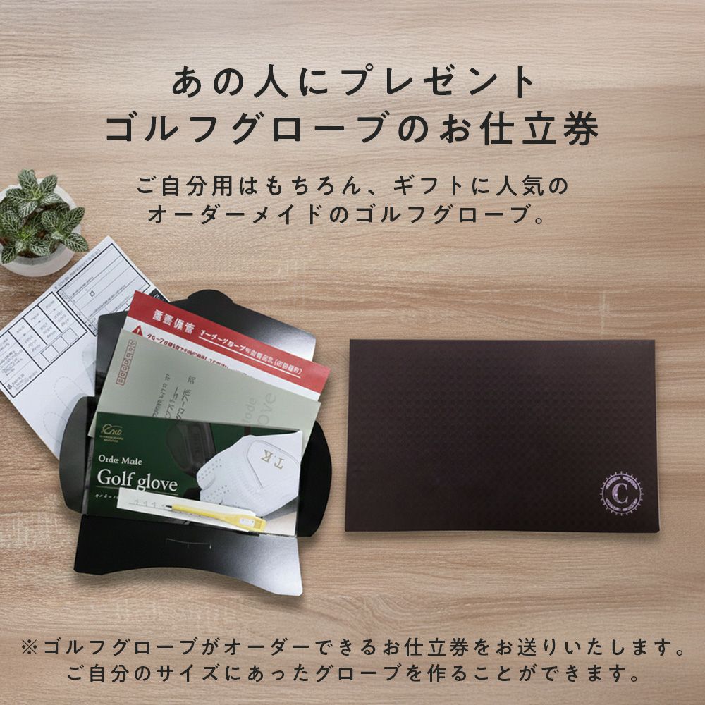 【父の日ギフト】【送料無料】【名入れギフト】◆オーダーメイドゴルフグローブお仕立てセット（ゴールドギフト父の日パッケージ)[アスキュー]羊革で職人が手型に合わせて作り上げる名入れグローブ名入れギフト/オーダーメイド/父の日/ギフト/名入れ/プレゼント