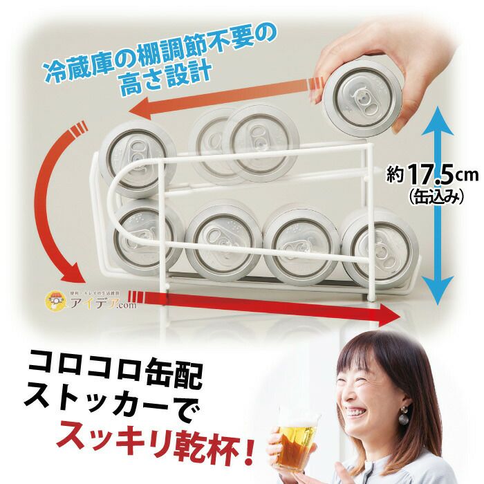 押し出し式で 冷えた缶から飲める!最大8缶まで収納可。コロコロ缶配 押し出し式で 冷えた缶から飲める!最大8缶まで収納可。コロコロ缶配