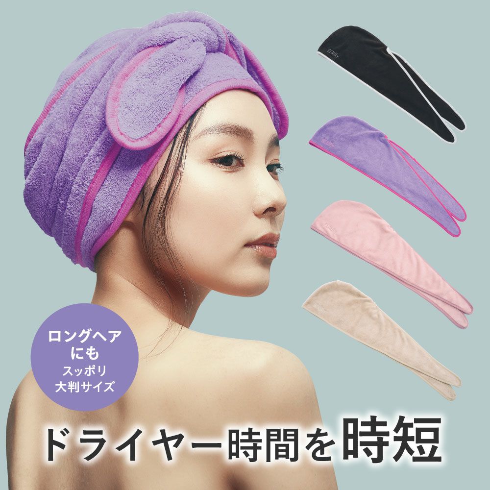 吸水速乾ヘアキャップターバンマイクロファイバー吸水ドライキャップヘアターバン髪を早く乾かすドライヤーの時間短縮ロングヘアヘアバンドお風呂BEAULyクイックドライヘアターバンコジット送料無料