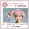 吸水速乾ヘアキャップターバンマイクロファイバー吸水ドライキャップヘアターバン髪を早く乾かすドライヤーの時間短縮ロングヘアヘアバンドお風呂BEAULyクイックドライヘアターバンコジット送料無料
