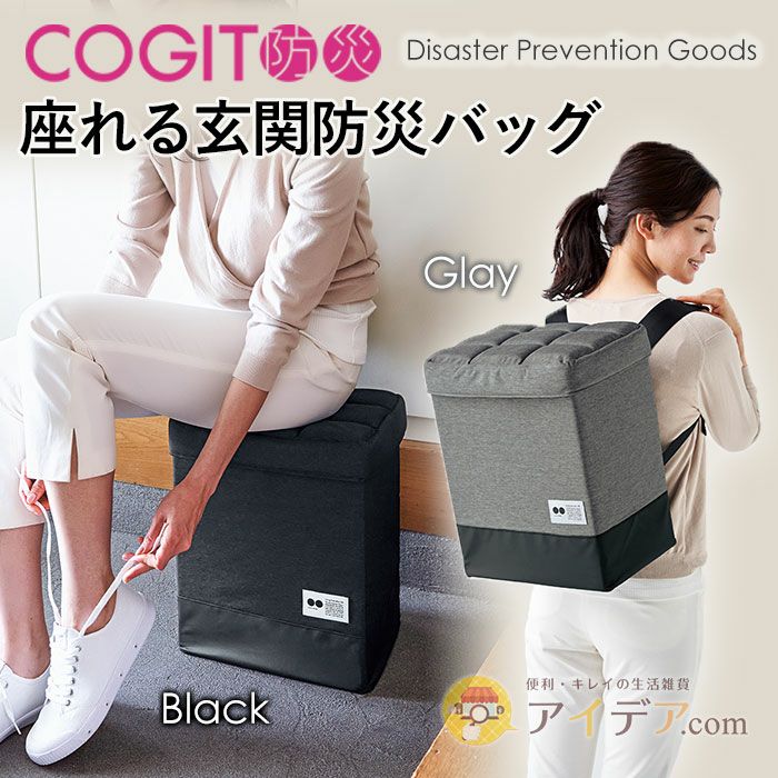 座れる玄関防災バッグ