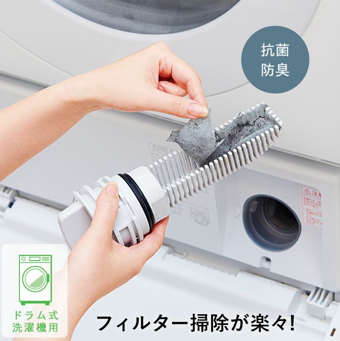 ドラム式濯機抗菌防臭ゴミ取りフィルター