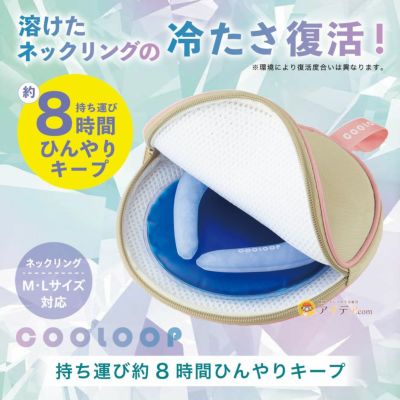 持ち運び約8時間ひんやりキープ！COOLOOP保冷ケースex（保冷剤付） コジット