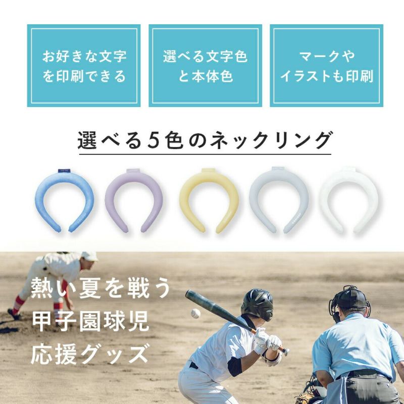 名入れ野球ギフト吹奏楽お揃いネックバンドネックリングクーループ首冷やすアイスネック記念品猛暑熱中夜対策プレゼントお祝い部活日本製COOLOOPネックリングMコジット繰り返し使える男女兼用軽量冷却不要冷却材アウトドアスポーツ【メール便】