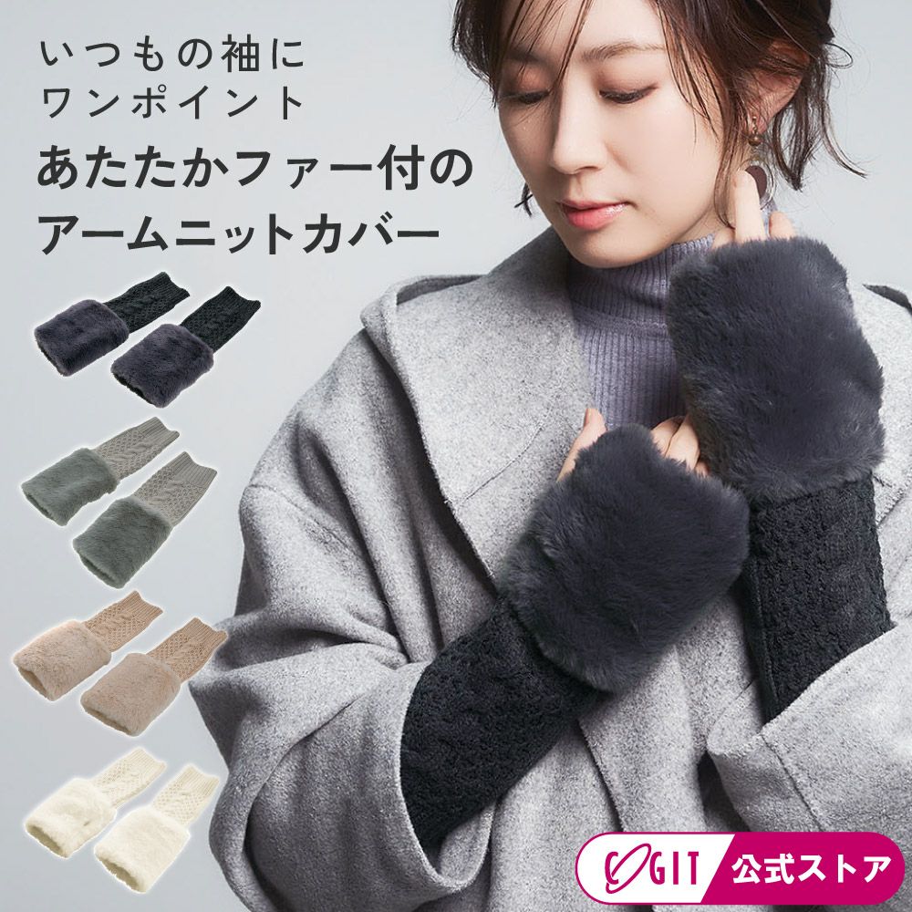 エコファーニットアームカバーレディースショート付け袖ファー冬デミグラブフィンガーレス親指ホール付防寒暖かい袖口手袋袖カフス可愛いギフト誕生日プレゼントコジット