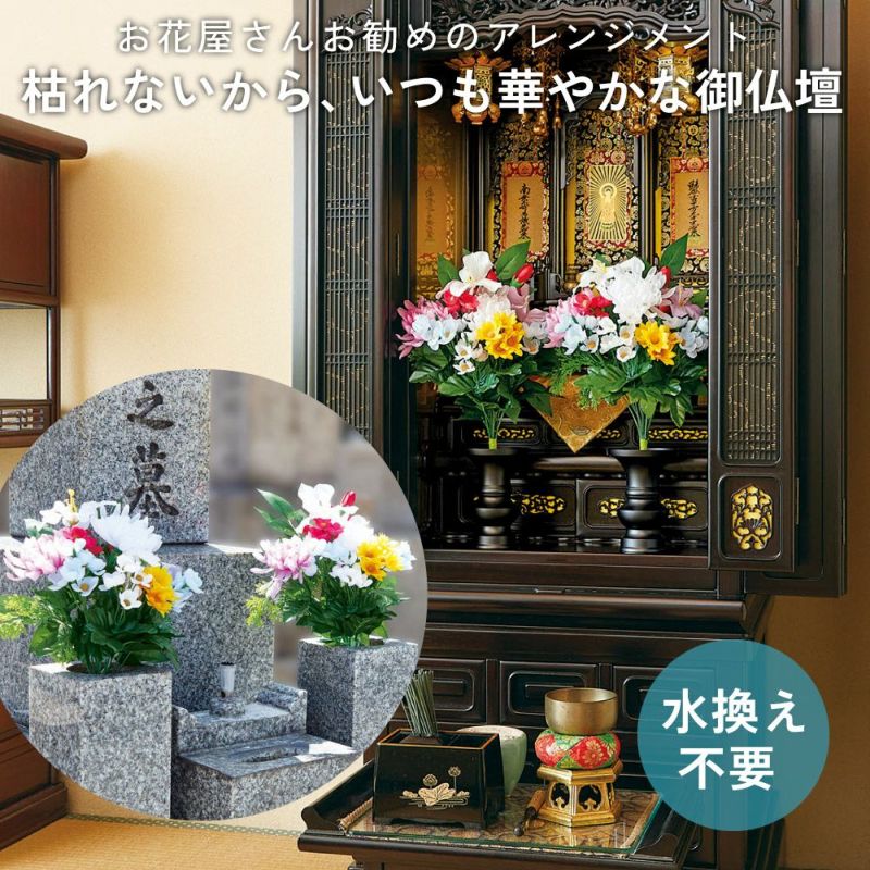 お花屋さんが考えたお供え花 2束組