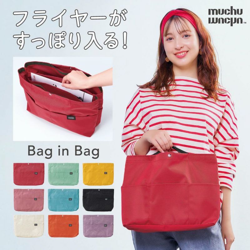 muchu muchu フライヤーすっぽりバッグインバッグ