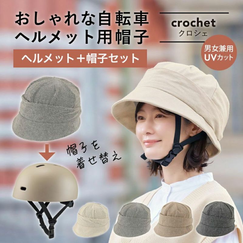 おしゃヘルクロシェ