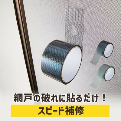 貼るだけ簡単！網戸補修テープ [コジット]