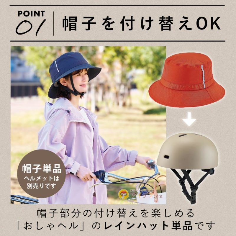 【帽子のみ・単品】ヘルメットお洒落レディース自転車おしゃヘルレインハット[コジット]サイズ調整SGマーク安全安心事故対策通勤通学送料無料