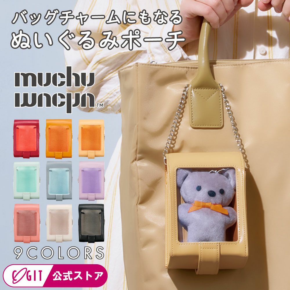 muchu muchuつれてってぬいポーチ コジット