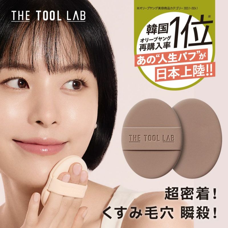 THE TOOL LAB グロウフィックスパフ OVAL