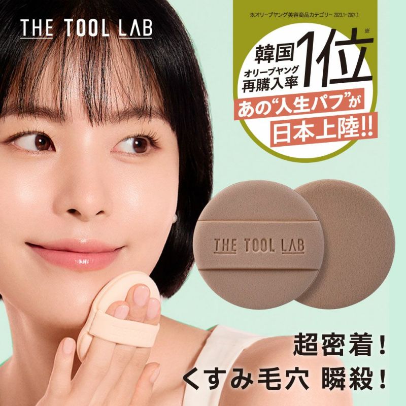 THE TOOL LAB グロウフィックスパフ ROUND