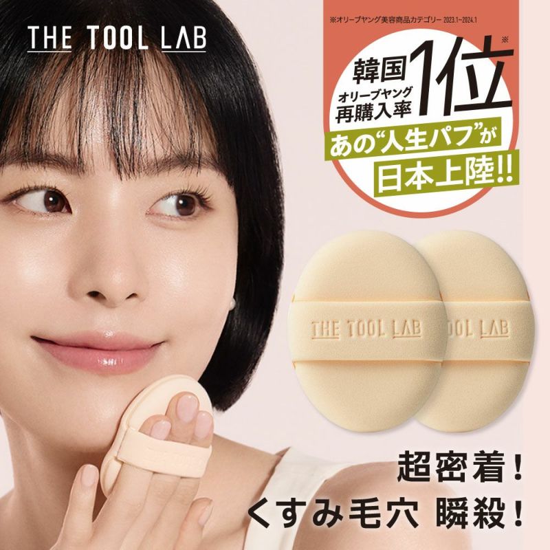 THE TOOL LAB カバーフィックスパフ OVAL