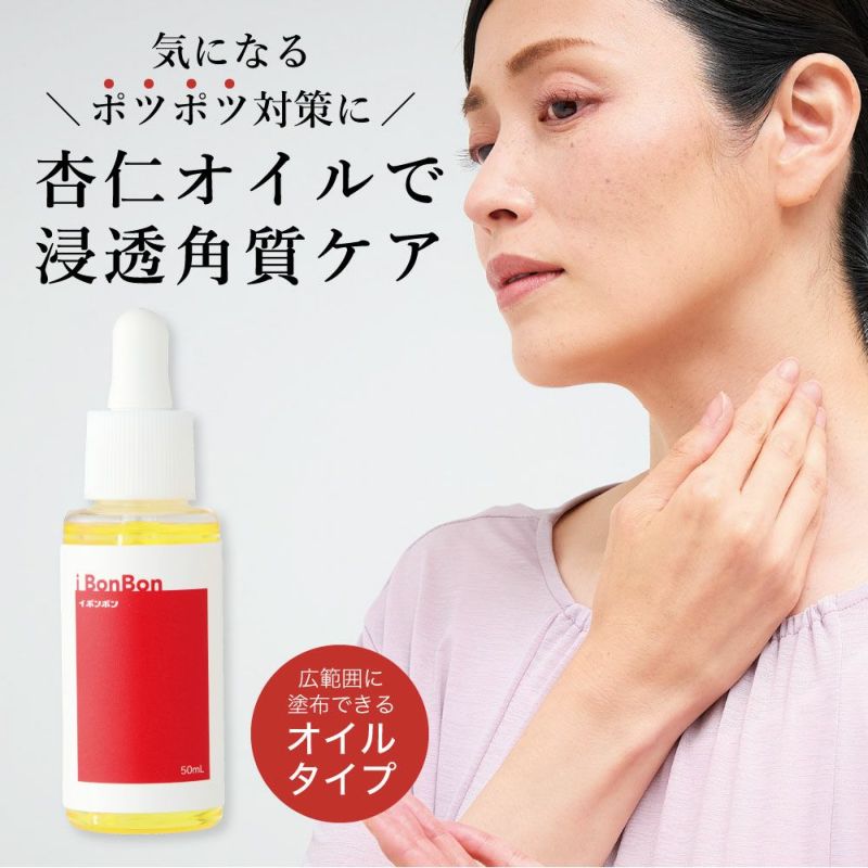 使いやすいスポイト付 オイルタイプで広範囲をケア。イボンボン なめらか杏仁オイル 50ml