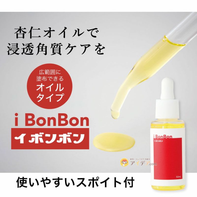 使いやすいスポイト付 オイルタイプで広範囲をケア。イボンボン なめらか杏仁オイル 50ml