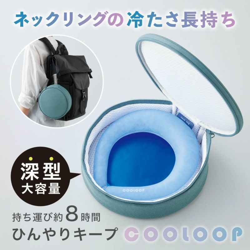 保冷ケースクール―プネックリング猛暑対策熱中症対策COOLOOP保冷ケースexコジット繰り返し使える男女兼用アルミ蒸着フィルム冷たさ長持ち携帯用ケース【メール便】