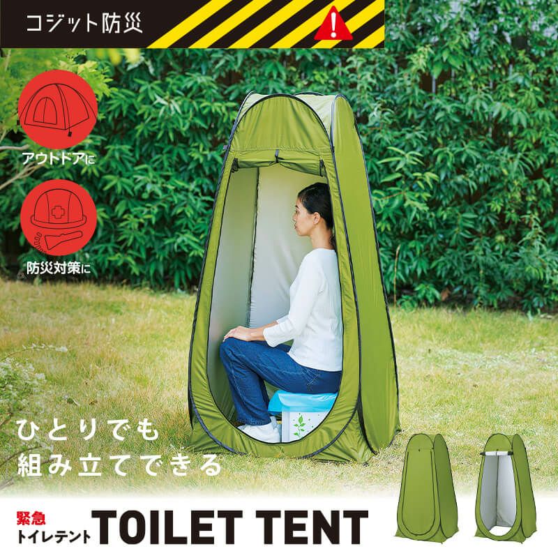 緊急用トイレテント,防災グッズ,防災用品,簡易トイレ