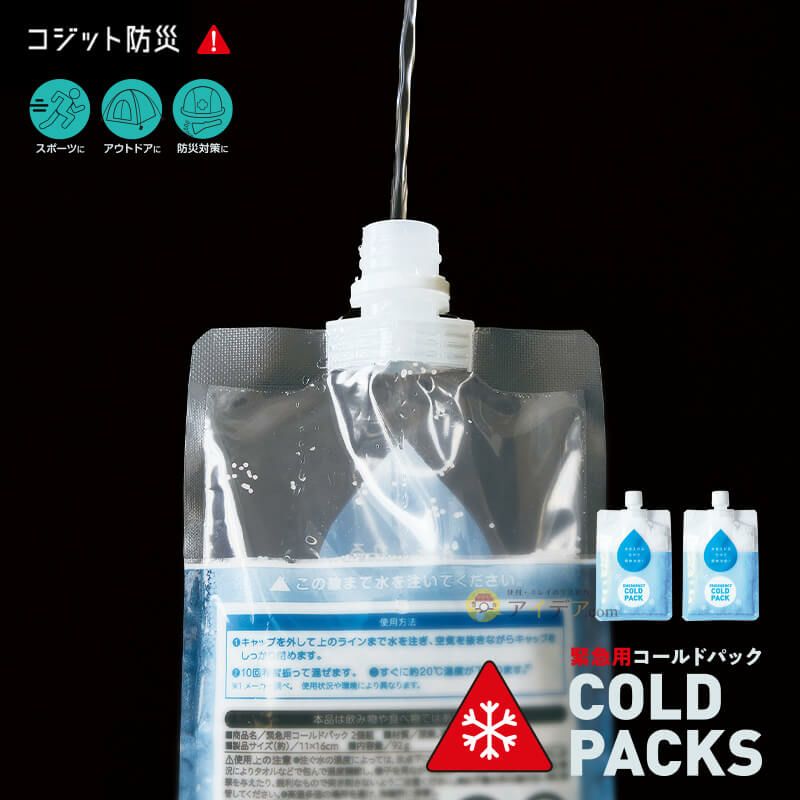 緊急用コールドパック
