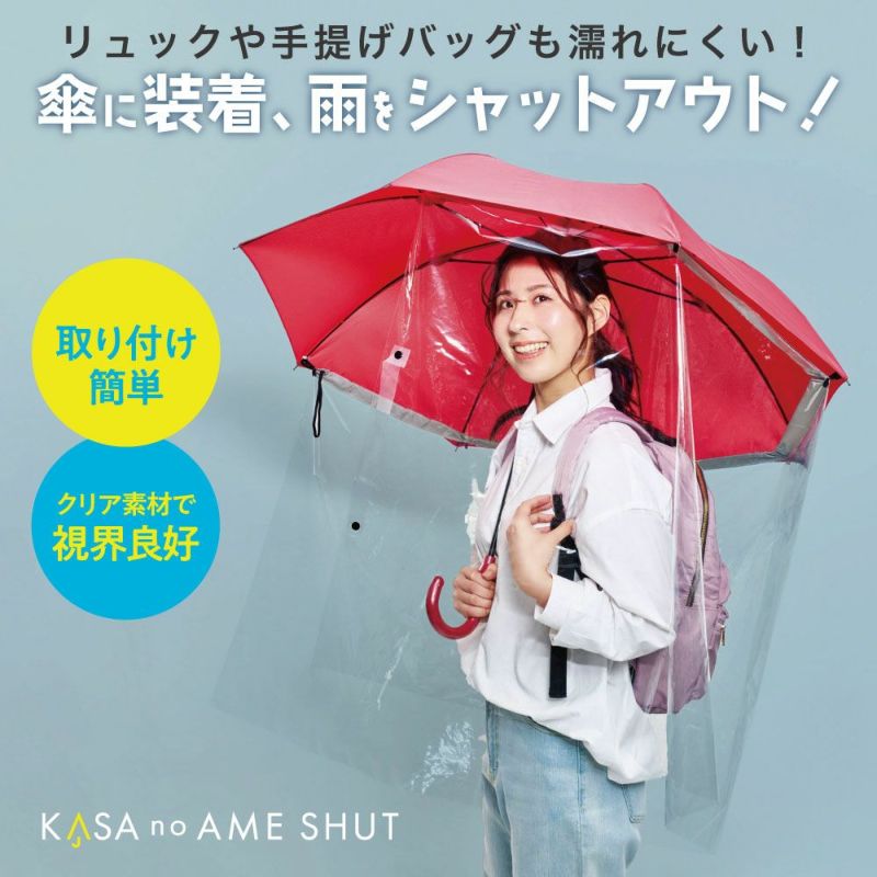 傘の雨シャット