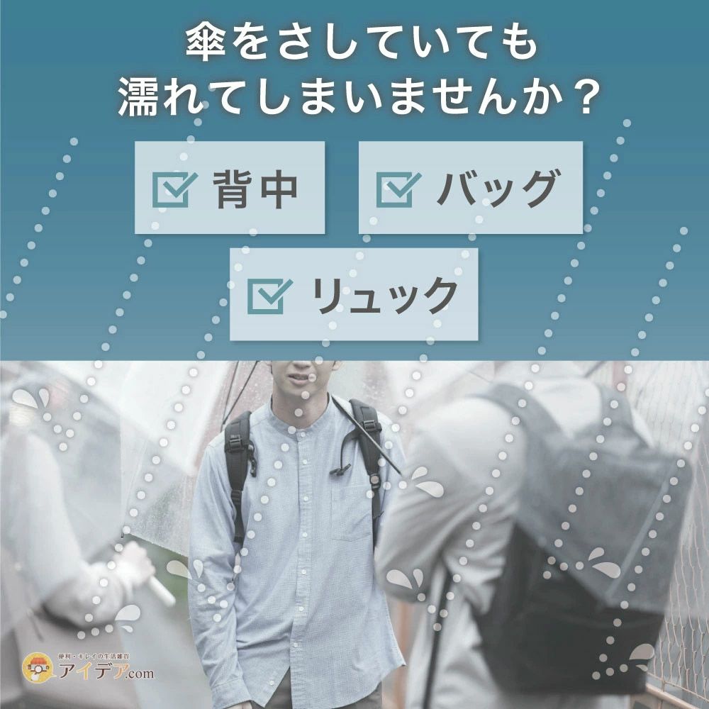 傘をさしていても濡れてしまうお悩みに