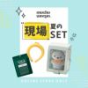推し夏セット レッド