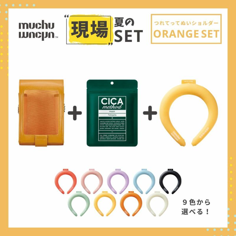 推し夏セット オレンジ