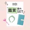 推し夏セット イエロー