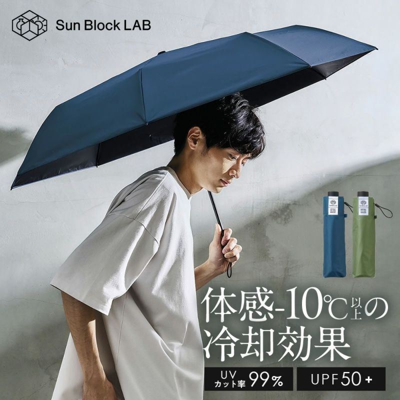 【ZIPで紹介】サンブロックラボ SunBlockLabo 日傘　ネイビー サンブロックラボ 遮夏クール3段傘(ネイビー): メンズ