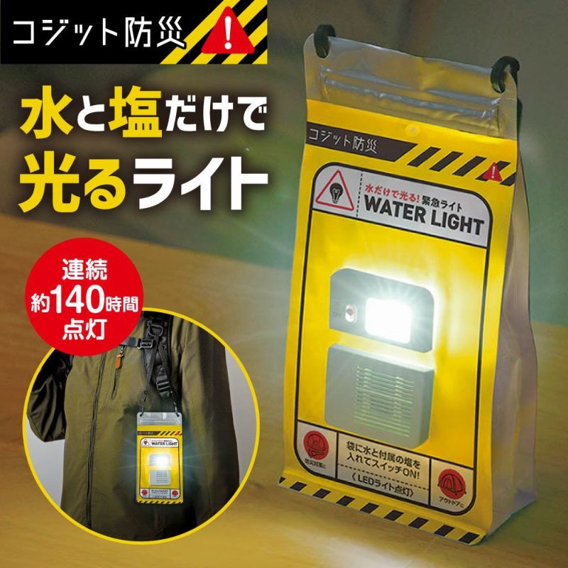 コジット公式】水だけで光る！防災用 空気アルミニウム電池ライト