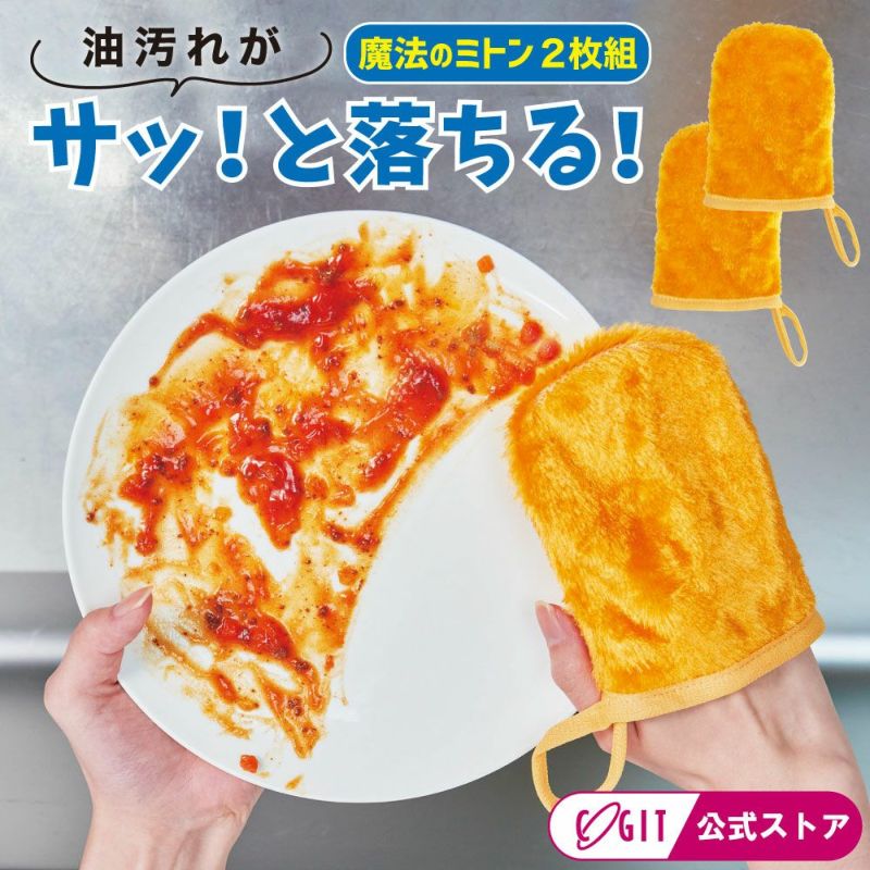 予洗いミトン（2個組） 