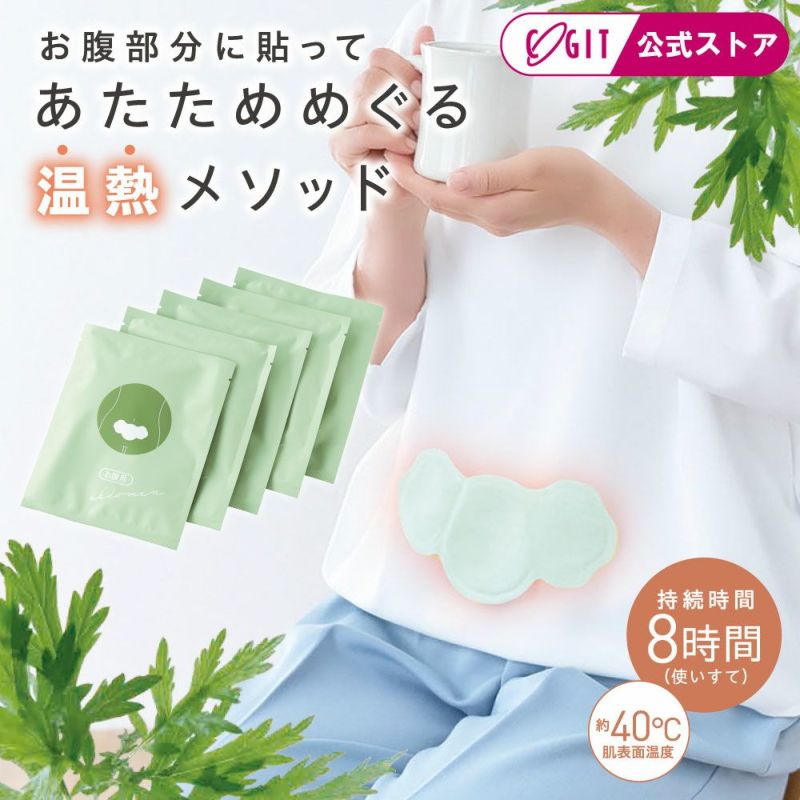 よもぎ温熱メソッド お腹用