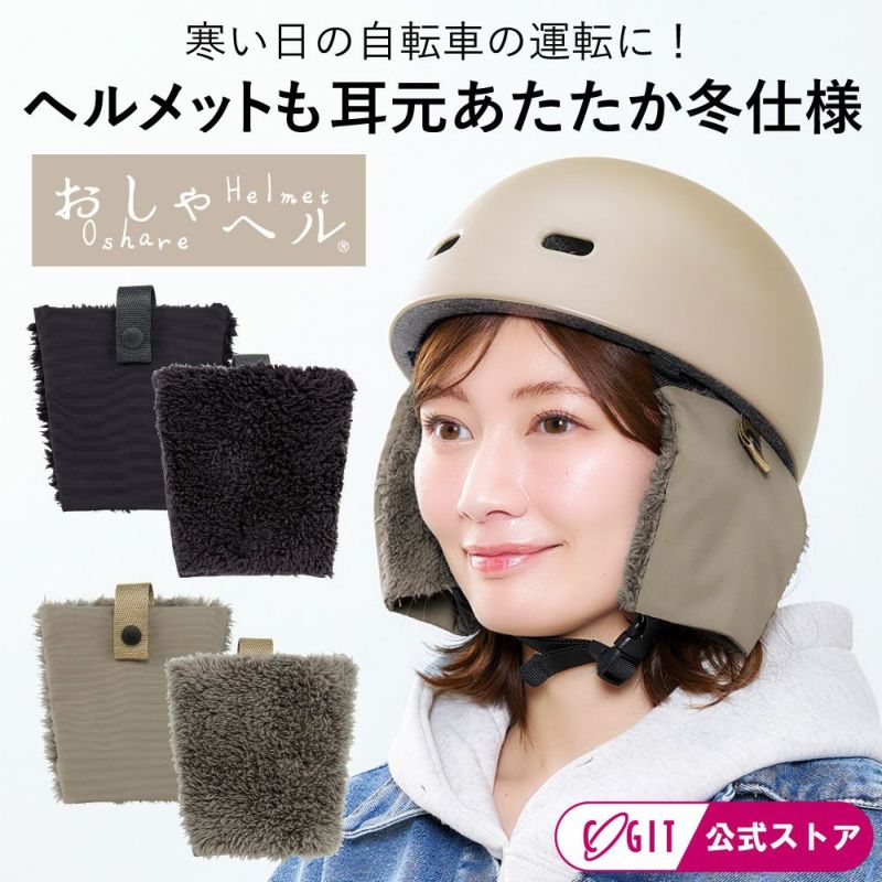 おしゃヘル ヘルメットイヤマフ